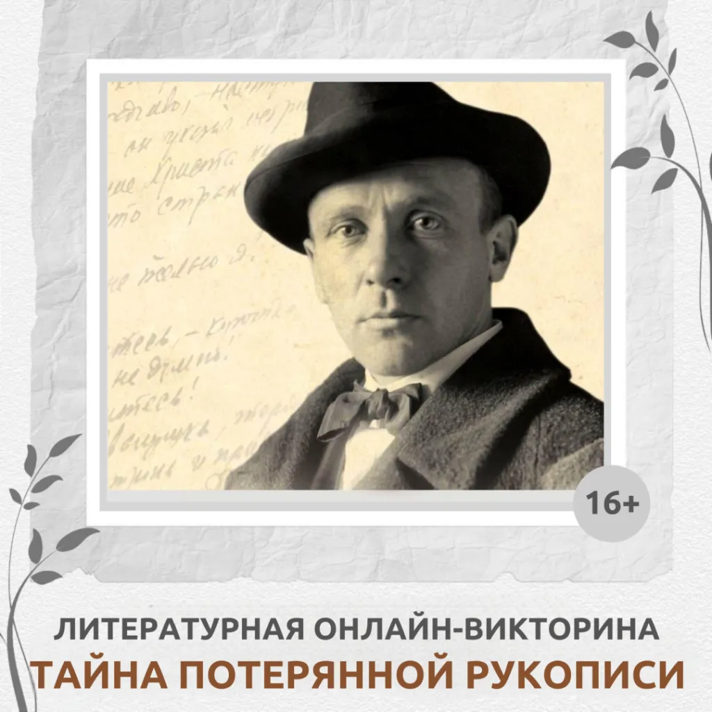 Литературная онлайн-викторина «Тайна потерянной рукописи»