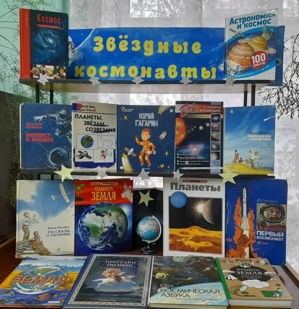 Книжная выставка «Звездные космонавты»