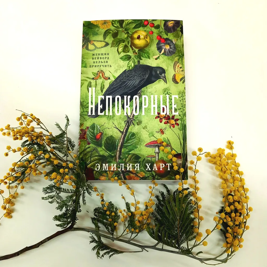 Библиотекарь рекомендует Эмилия Харт "Непокорные"
