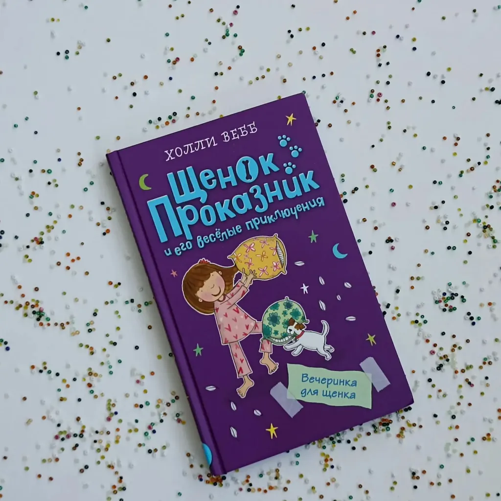 Холли Вебб «Вечеринка для щенка» [0+]