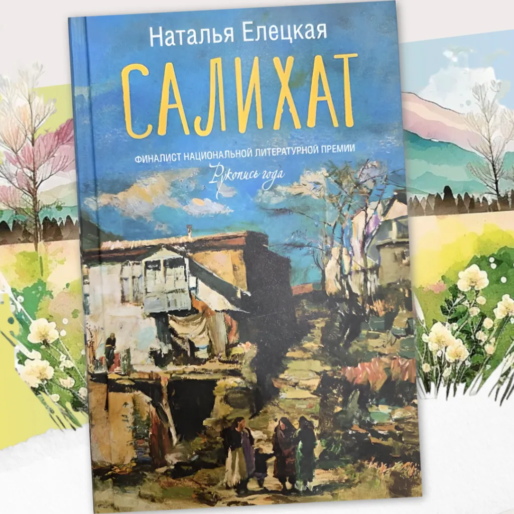 Наталья Елецкая «Салихат» - трогательный роман о жизни дагестанских женщин...
