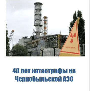 Чернобыль - наша боль