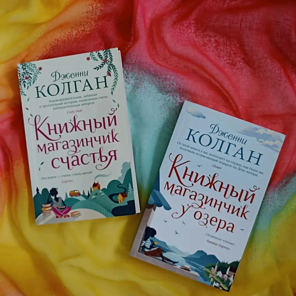 Библиотекарь рекомендует Дженни Колган «Книжный магазинчик счастья» «Книжный магазинчик у озера»