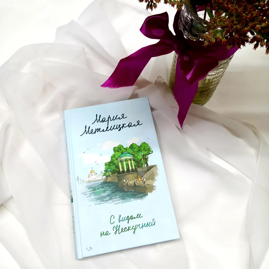 Библиотекарь рекомендует Мария Метлицкая «С видом на Нескучный»