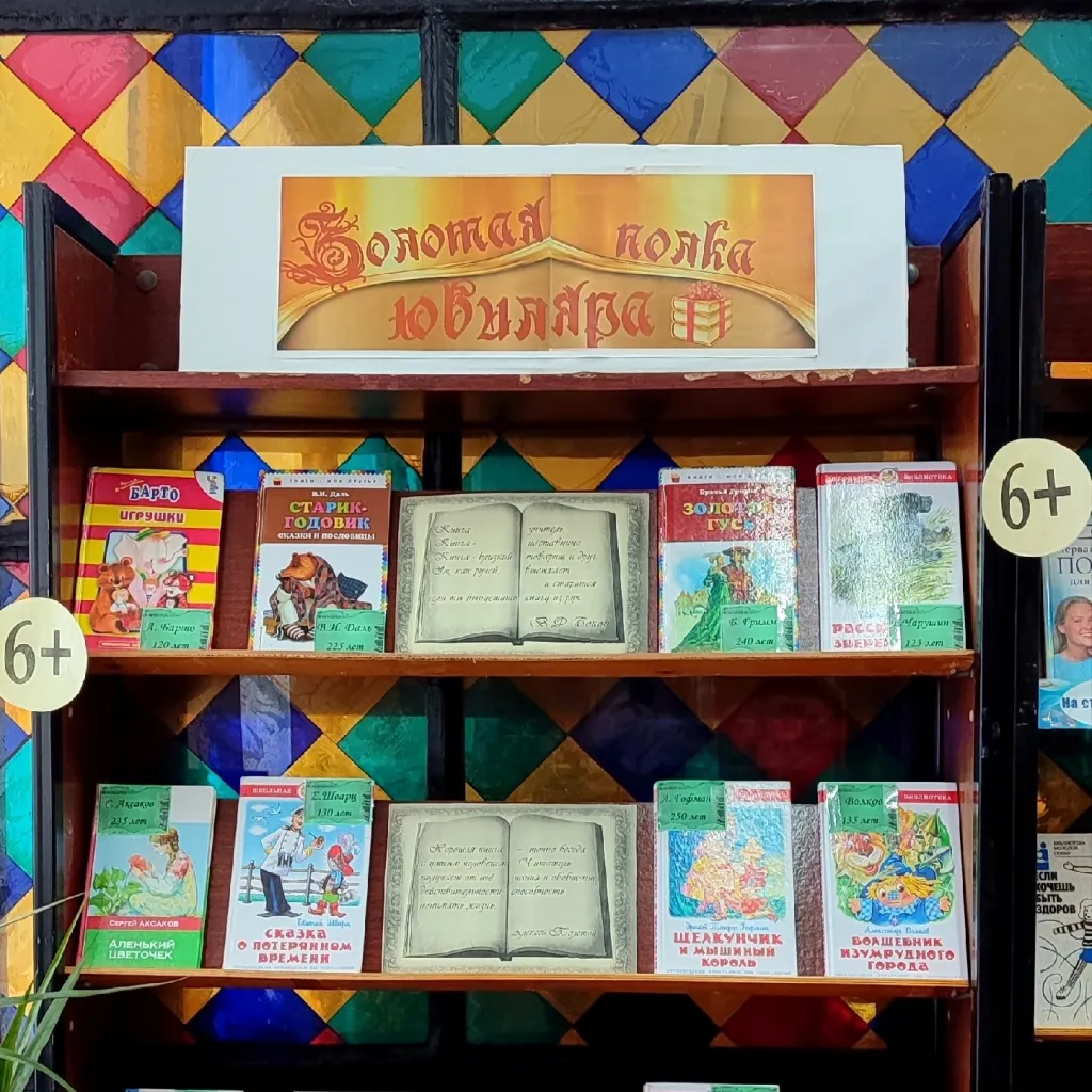 Выставка - календарь «Золотая полка юбиляра»