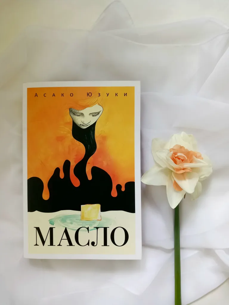 Библиотекарь рекомендует. Асако Юзуки «Масло»
