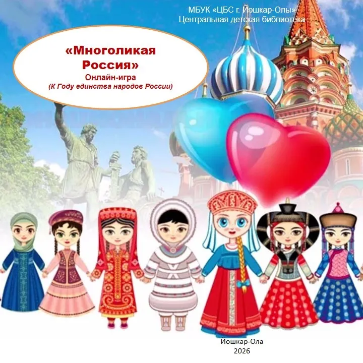 Онлайн-игра «Многоликая Россия»