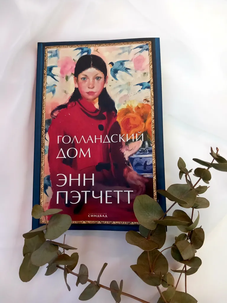Библиотекарь рекомендует Энн Пэтчет «Голландский дом»