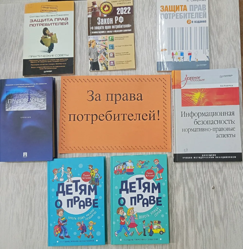 Книжная выставка "За права потребителей"