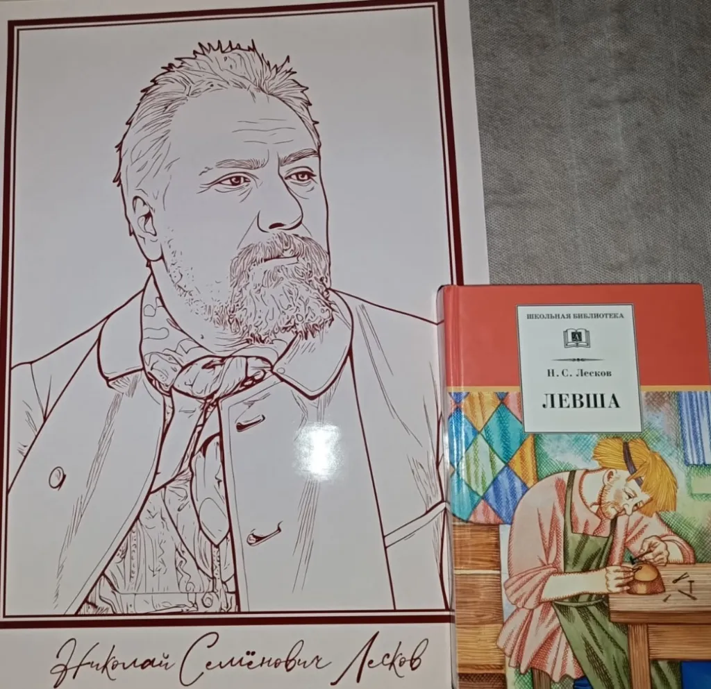 Знакомство с автором «Знакомьтесь, писатель-юбиляр – Н.С.Лесков»