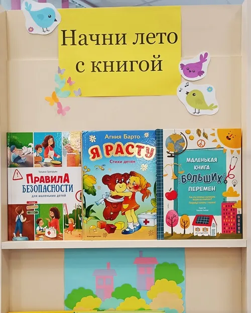 Книжная выставка «Начни лето с книгой»