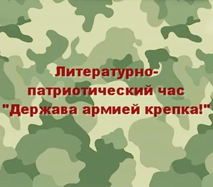 Литературно-патриотический час «Держава армией крепка!»