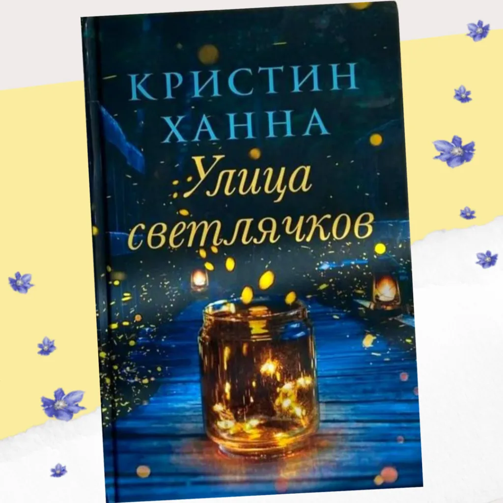 Кристин Ханна «Улица светлячков» - трогательная история о настоящей женской дружбе, терпении и умении прощать...