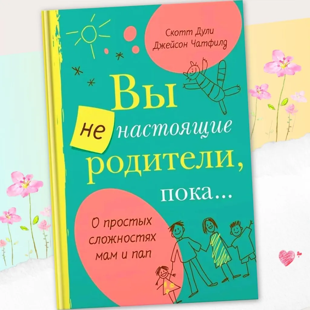Скотт Дули «Вы НЕ настоящие родители, пока…» - яркая и весёлая книга для родителей