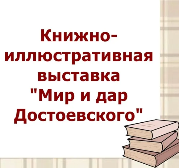 Книжно-иллюстративная выставка «Мир и дар Достоевского»