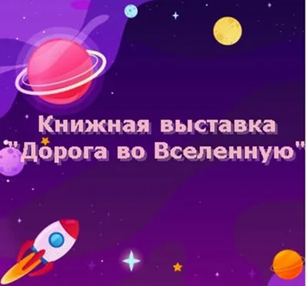 Книжная выставка «Дорога во Вселенную»