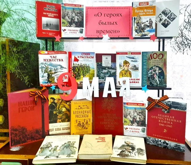 Выставка-память «О героях былых времен»