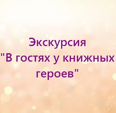 Экскурсия «В гостях у книжных героев»