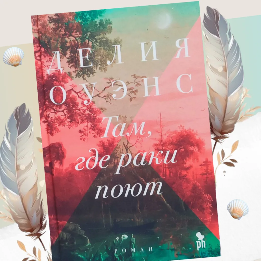 Делия Оуэнс «Там, где раки поют» - трогательная история взросления, самоопределения и борьбы за право быть собой...