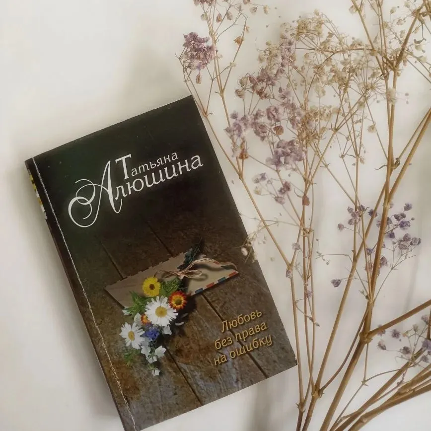 Библиотекарь рекомендует: Татьяна Алюшина «Любовь без права на ошибку» [16+]