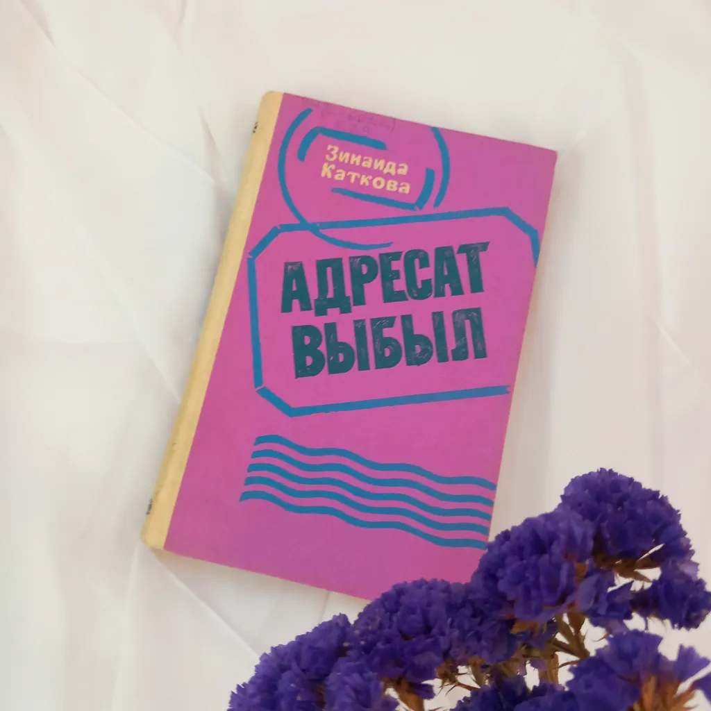 Читаем марийских писателей: Зинаида Каткова "Адресат выбыл"