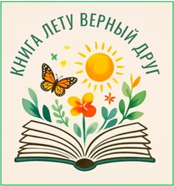 Книга лету верный друг!