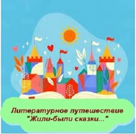 Литературное путешествие «Жили-были сказки…»