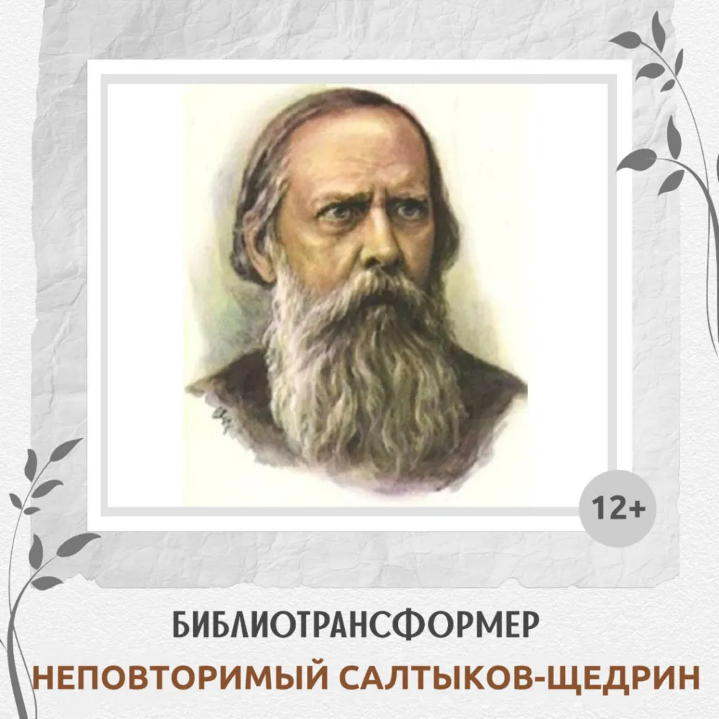 Библиотрансформер «Неповторимый Салтыков-Щедрин»