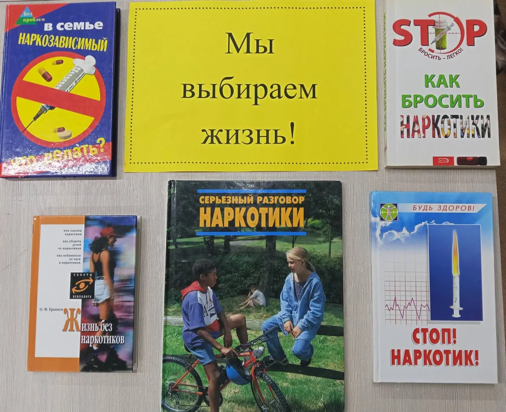 Тематическая выставка «Мы выбираем жизнь!»