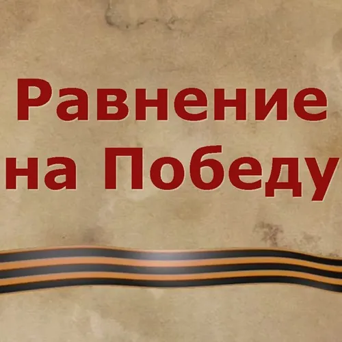 «Равнение на Победу»