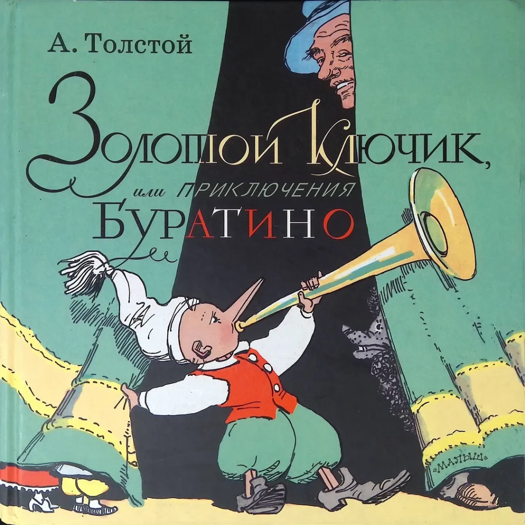 Онлайн-викторина "Ключ к волшебству: история Буратино"