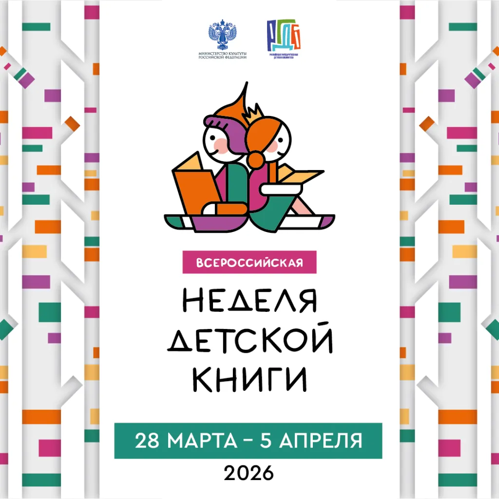 Неделя детской и юношеской книги – 2026: «Детская книга приглашает…»