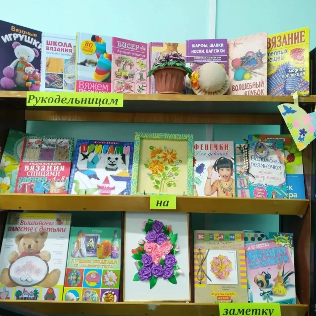 Книжная выставка "Рукодельницам на заметку"
