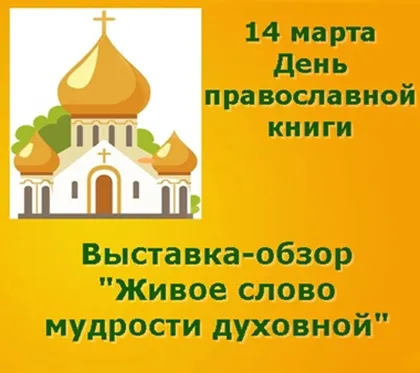 Выставка-обзор   «Живое слово мудрости духовной»