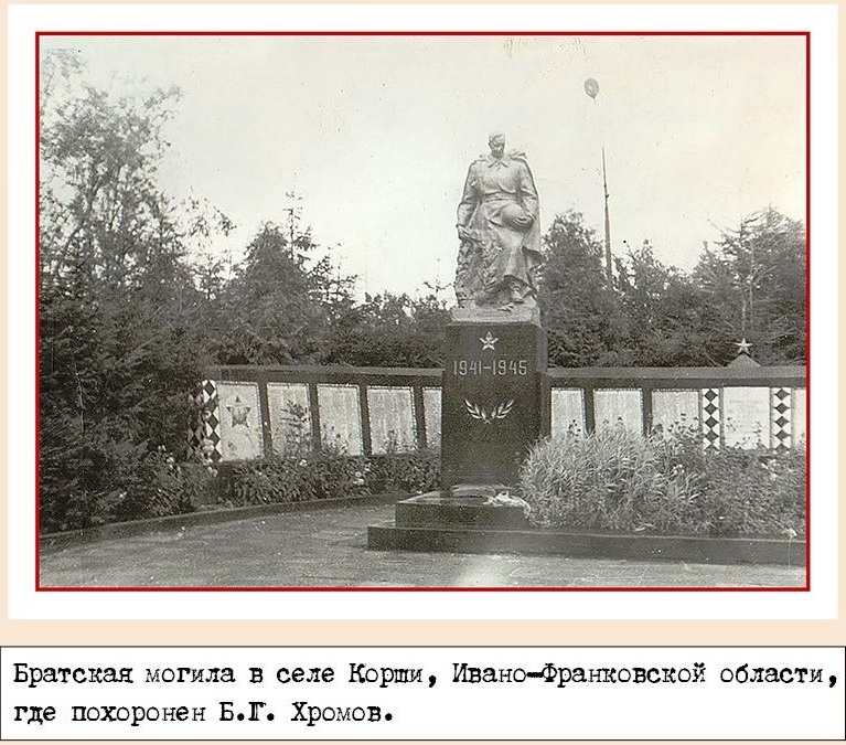 Братская могила. Хромов БГ