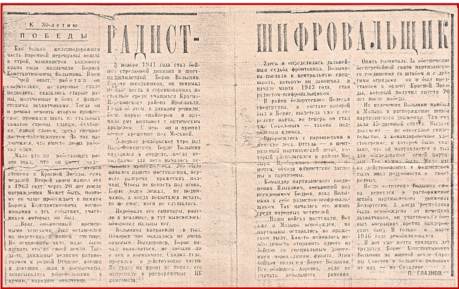 Статья о боевых заслугах БК Волынина в партизанском отряде