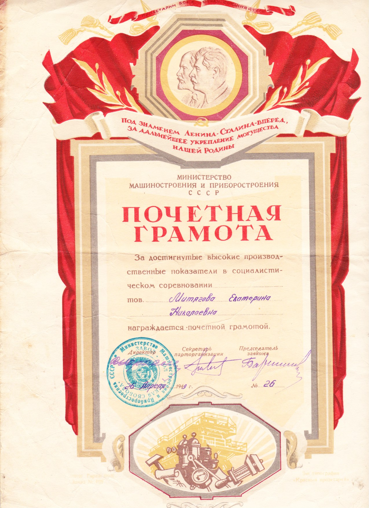 Почетная грамота 1949