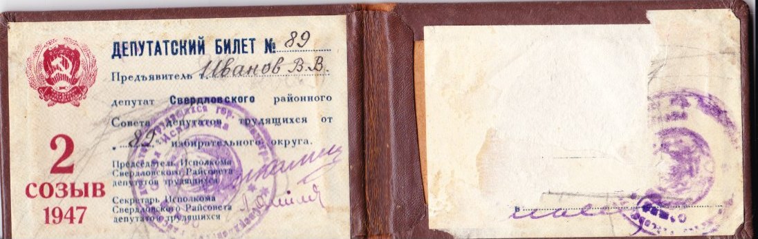 Депутатский билет