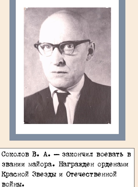 Соколов Валентин Алексеевич