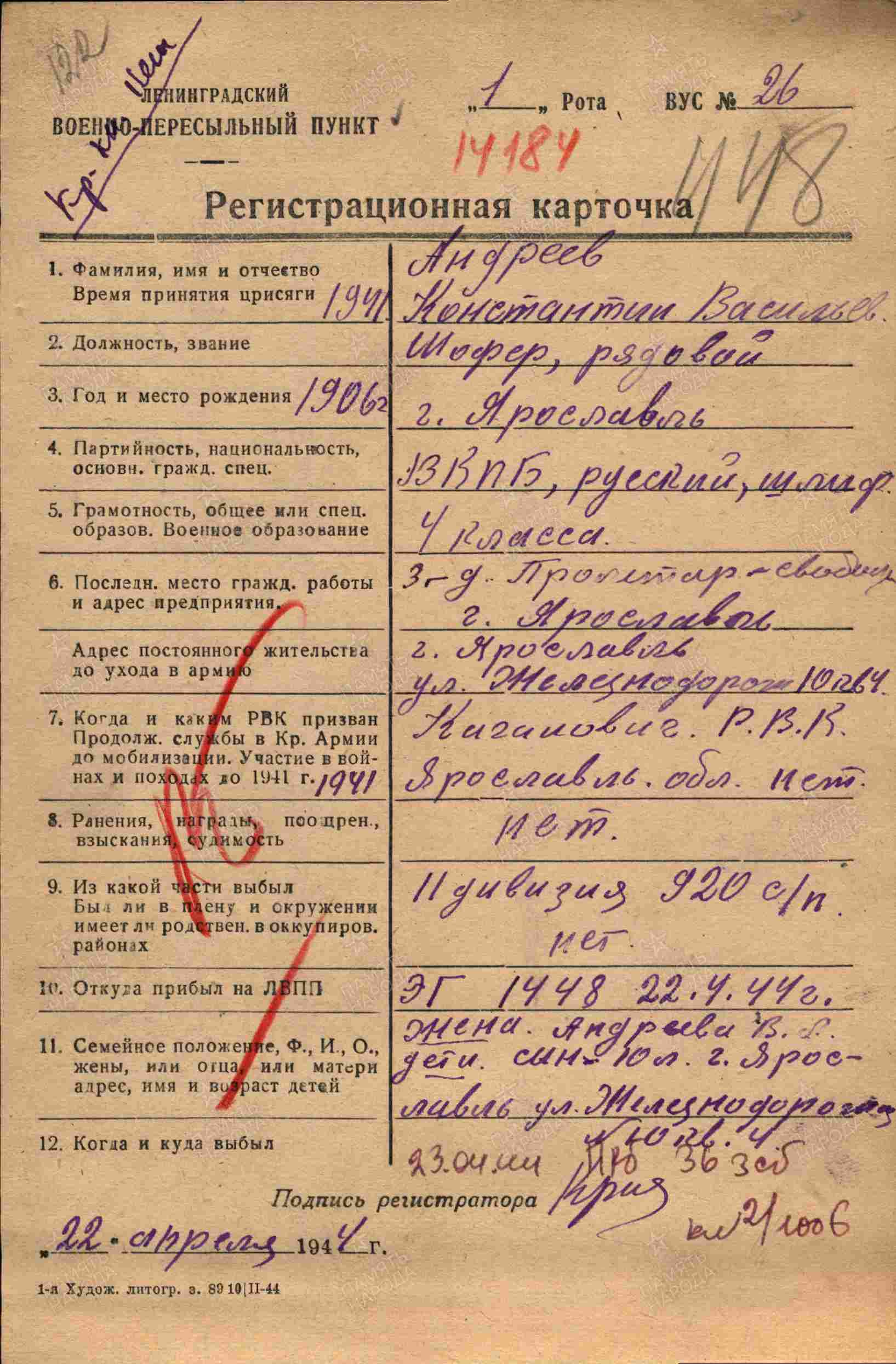 Регистрационная карточка