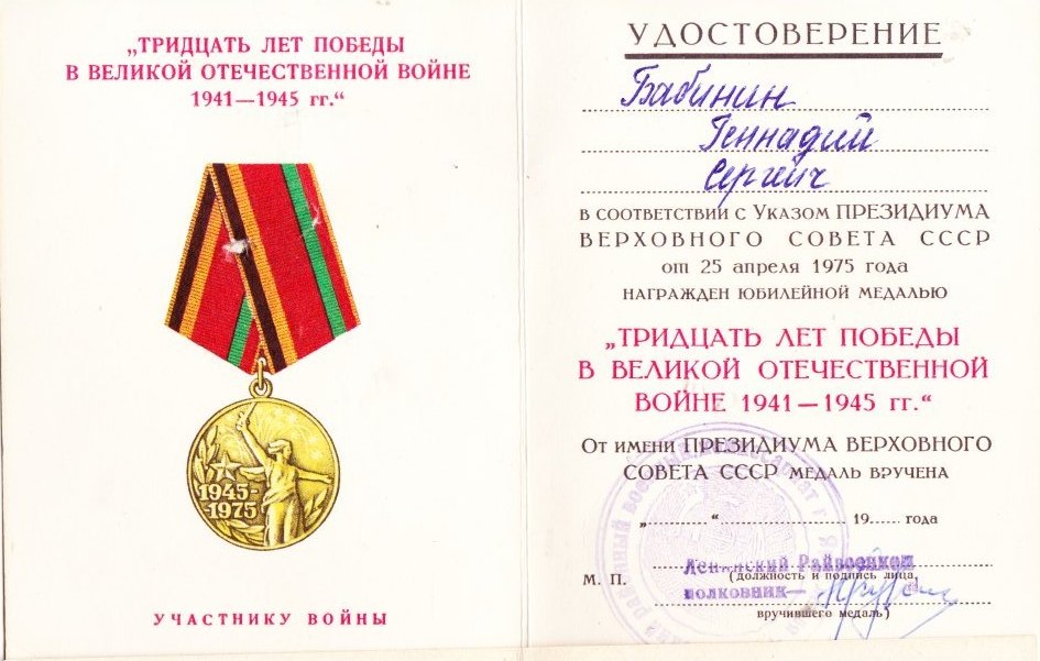 Удостоверение к медали 30 л Победы 1975