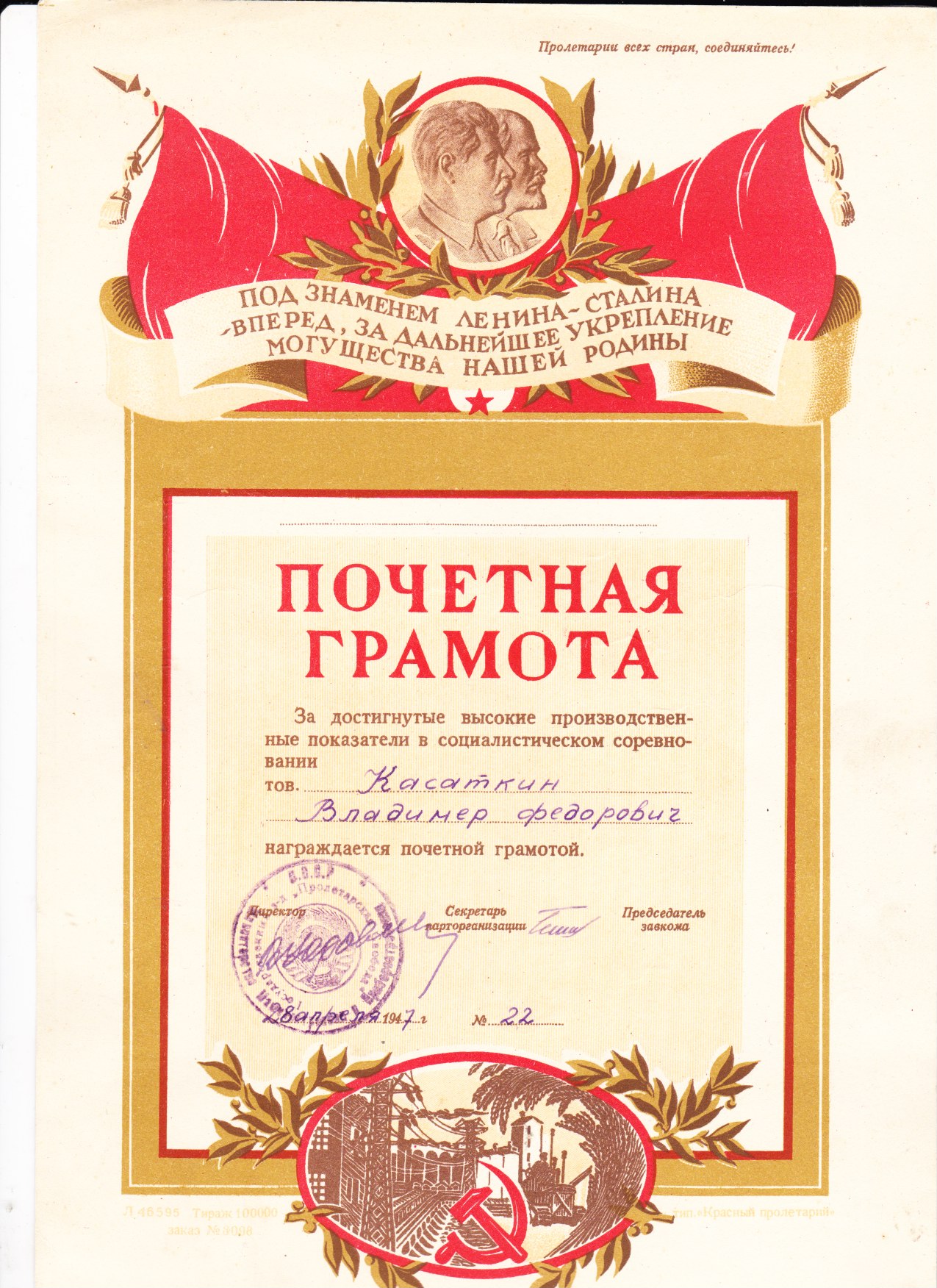 Почетная грамота 1947 №22