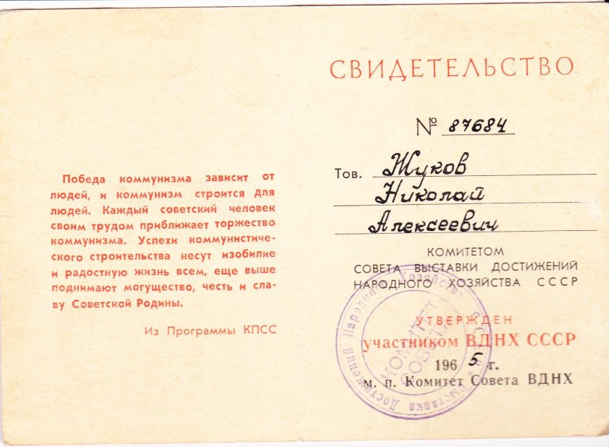 Свидетельство участника ВДНХ 1965