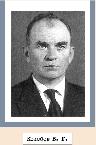 Колобов Василий Григоревич