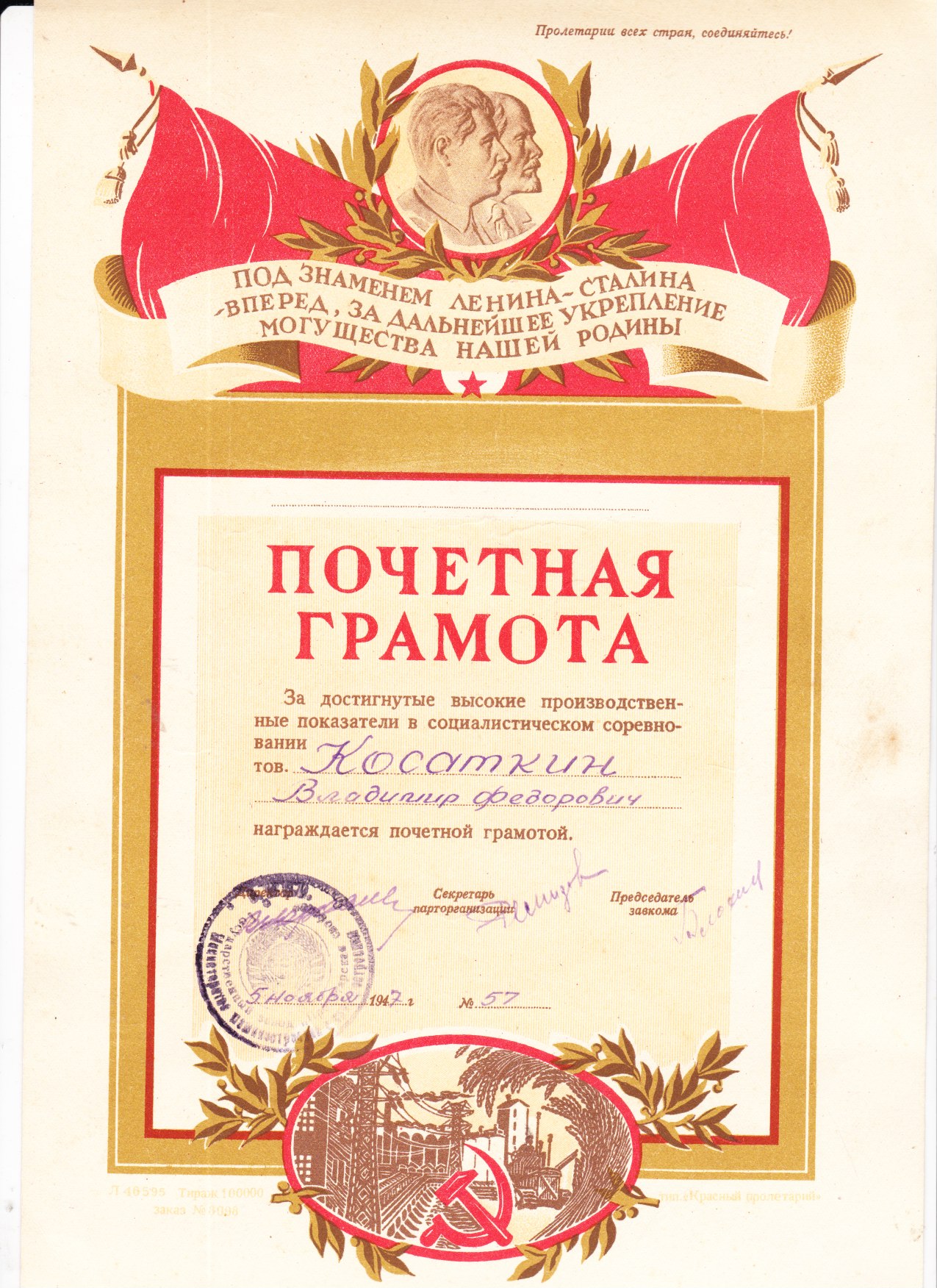 Почетная грамота 1947 №57
