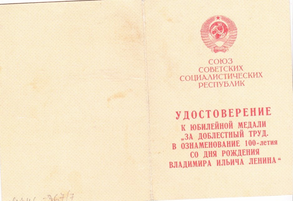 Удостоверение к медали 100 л Ленина_титульный лист