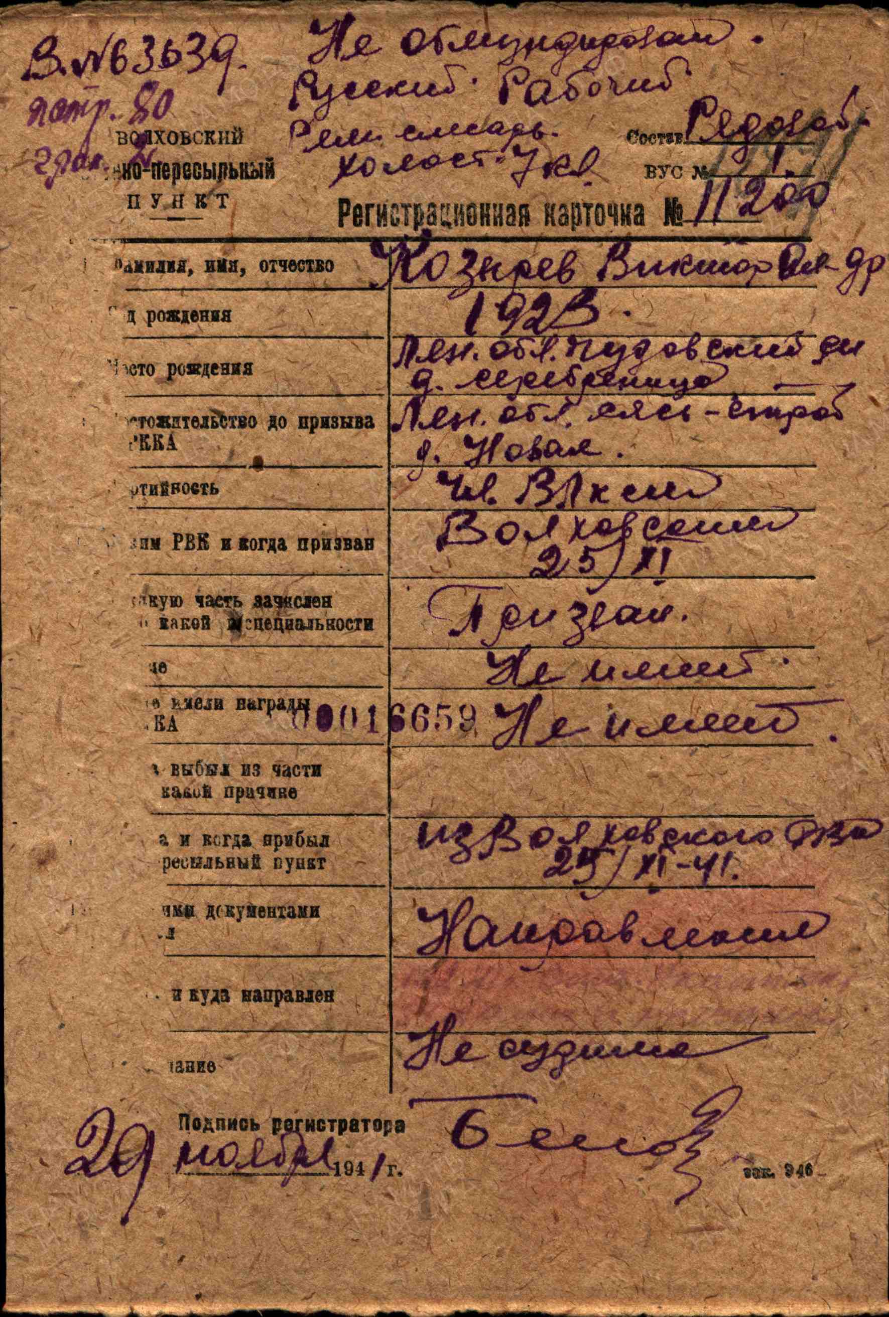 Регистрационная военная карточка