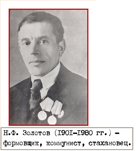 Золотов Николай Федорович