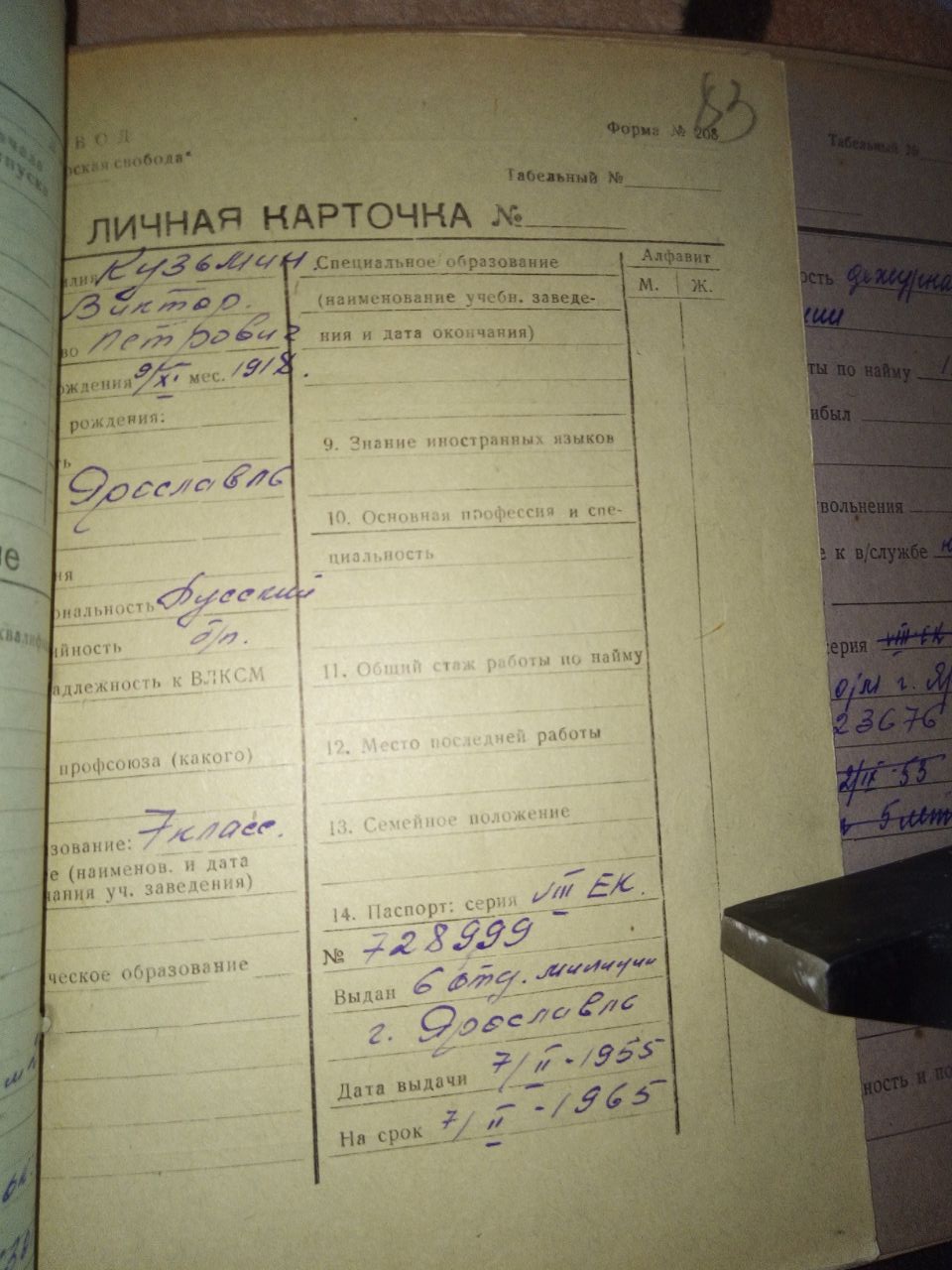 Личная карточка