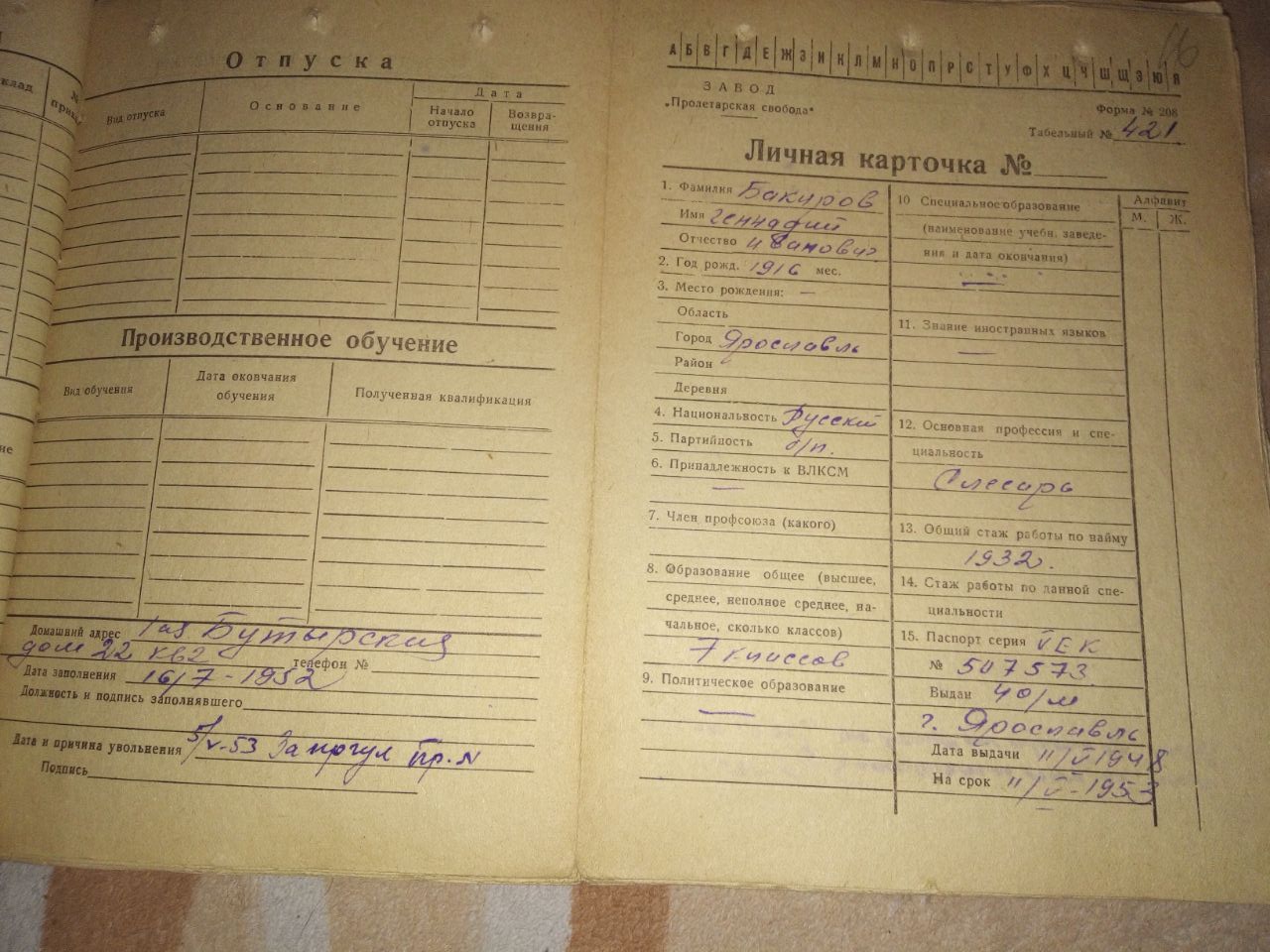 Личная карточка